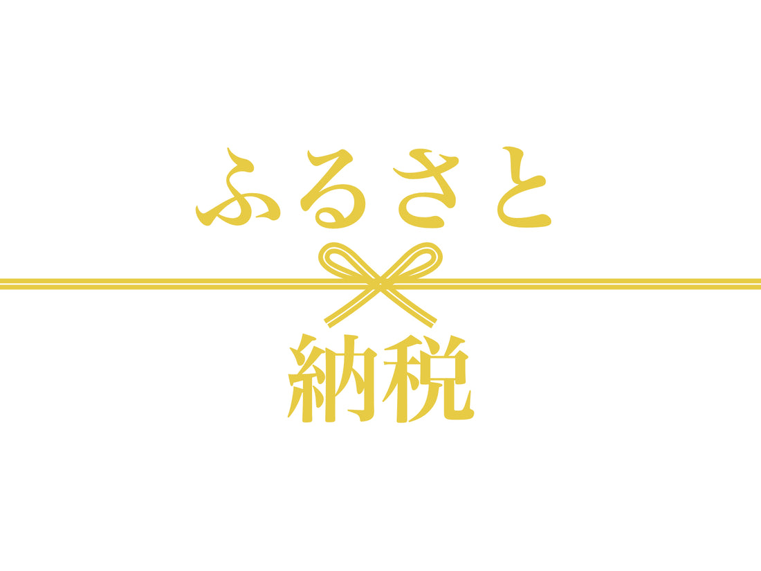 渋谷区の「ふるさと納税返礼品」掲載がスタートしました。